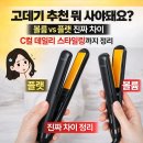 플랫핑거 | 고데기 추천 아직도 고민하세요?｜신민아 글램팜 볼륨 vs 플랫 후기 C컬 데일리 스타일링 정리