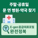 빠른약국 | 🩺 주말·공휴일에도 문 연 병원·약국 찾는 법｜E-gen 응급의료포털 완전정복