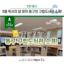 송현1·2동 행정복지센터 | 9월 독서의 달 맞이 동구의 구립도서관 소개!