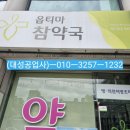 옵티마참약국 이미지