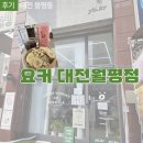 월평제3경로당 | 대전월평동요거트 : 요커 대전월평점 얼그레이요거트 후기