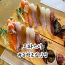 동백 어정 초밥맛집 오와스시 어정점 솔직후기