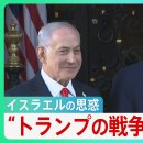 이란 공격에서 벗어나지 못하는 트럼프 대통령…배경에는 이스라엘과의 깊은 연계 ‘MAGA파의 탈퇴’, ‘휘발유 가격 급등’, ‘강경한 태 이미지