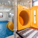 시그널 키즈풀빌라 펜션 이미지