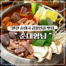 안산 고잔동 순대국 곱창전골 맛집 순대형님 메뉴, 후기