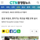 행복한 학교숲에서 감성을 키워요! ㅡ 음성부윤초..신문기사 이미지