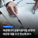 은행마을 태양광발전소 | 2026 재생에너지 금융지원사업 총정리, 태양광 대출 조건 한눈에 보기