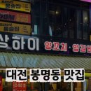 상하이숯불양갈비