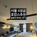 킹(KING)모텔 | 글래드 여의도 호텔 하우스 (킹베드) (House with King Bed) 주말 체험후기 주차,룸상태, 조식이용꿀팁!