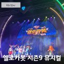 전북대삼성문화회관 | '헬로카봇 뮤지컬 시즌9: 전설의 용사를 찾아서' 전북대 삼성문화회관 어린이 뮤지컬 후기