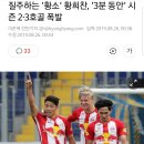 황희찬 3분만에 시즌 2,3호골 기록 이미지