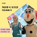 가족뮤지컬 겨울왕국 | 겨울왕국 뮤지컬 겨울이야기 좌석명당 관람후기 포토타임 유료