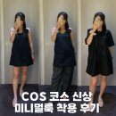 COS 코스 봄신상 원피스 후기 미니 드레스 레이어드 코디 제대로 찾음