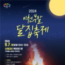 이천시 부발읍, 9월 7일 ‘마을전통잇는 달집축제’ 개최 이미지