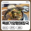 단원뚝배기양평해장국 | 광주 북구 양산동 해장국 맛집｜뚝배기양평해장국 든든한 한끼 후기