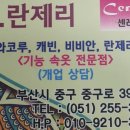 현란제리