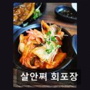 살안쪄회포장