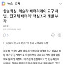 한농화성'전고체 배터리'주목 시간외 쩜상 이미지