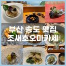 조새호 부산송도직영점 | [부산/송도맛집] 조새호오마카세 디너 내돈내산 후기