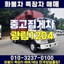 중고집게차 광림1204 너클크레인 매매하세요 이미지