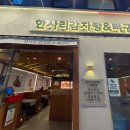 한사리감자탕&뼈구이신풍역점 이미지