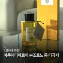 파르마 | 아쿠아디파르마 본조르노 디퓨저 후기｜집 분위기 달라지는 상쾌한 향