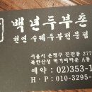 백년두부촌 이미지