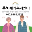 은혜재가복지센터 | 전주재가복지를 고민 중이라면: 은혜재가복지센터의 친근한 방문요양 서비스 알아보기