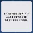 혼자만의 시간을 어떻게 보내느냐가 내면의 힘을 결정한다