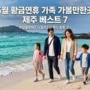 제주베스트힐 | 5월 황금연휴 가족 가볼만한곳 제주 베스트 7 코스