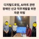 중증장애인을 위한 AI 기반 신규 직무 개발 자문 미팅 후기