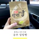 공주알밤빵 - 공주시 용당길 13 | 공주알밤빵