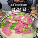 신서로 | 제주 오리맛집 삼강식당 본점 오리샤브샤브 백숙 세트 후기