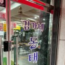 김가네동태탕 이미지