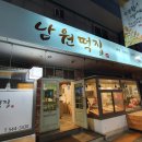 남원떡집 이미지