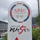 #[정선군 여행] 정선 1경인 정선 아리아리 5일장[2.7]에서 막걸리 한잔과 공연...........4 이미지