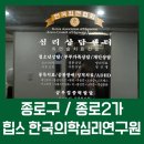 소매틱 심리치료를 통한 마음 회복 | [종로구/종로] 최면치료를 통한 내면과의 만남 힙스 한국의학심리연구원