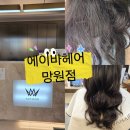 머리카락헤어 | 망원역미용실 에이바헤어 RC모발클리닉 푸석한 머리카락 살린 후기