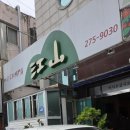 강산횟집 이미지