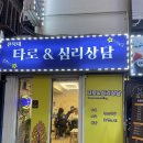 타로 심리상담 활용 | 전주 전북대 타로｜[전북대타로앤심리상담] 타로 3셔플 후기