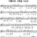 아름다운 사랑을 나눠요 / CCM악보(일반) 이미지