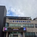 울산 남구 무거동 행정복지센터 이미지