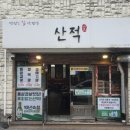 산적대학로점 네이버블로그