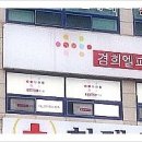 경희엘피스한의원 이미지