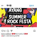 2024.08.24.（토）pm.07.00.아양 써머락 페스타 동촌유원지 무료공연 더위를 날리세요 이미지