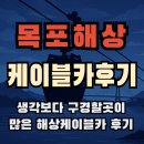 목포해상케이블카 | 목포 해상케이블카 후기 : 생각보다 구경할께 많은 유달산 케이블카