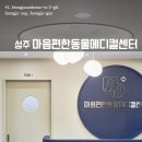 마음편한 동물메디컬센터 이미지