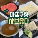 샤브옳다 마포구청역점 | 샤브옳다 / 마포구청역 샤브샤브 맛집 #내돈내산