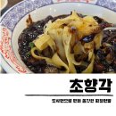 초향각 | 세종 중국집 초향각 도삭면 짜장면 중식당 후기