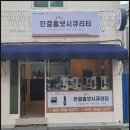 한화꿈에그린아파트 | 부산 문현동 한화꿈에그린 아파트 도어락 현관 무타공 교체 설치